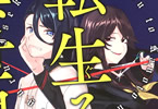 コジィ「僕と彼女の転生る異世界」1巻