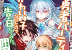原作:水星&漫画:海李「勇者パーティーにかわいい子がいたので、告白してみた。」2巻