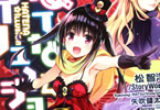 ダッシュエックス文庫「はてな☆イリュージョンR」