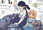 渋谷圭一郎「瑠璃の宝石」1巻