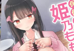 サークル嘘つき屋「保健委員長姫乃ももと交尾するお話」