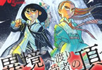 シルバーマウンテン１巻　「藤田和日郎最新作は、武×魔の異境幻想譚！」