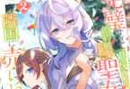 原作:冬月光輝&漫画:綾北まご「完璧すぎて可愛げがないと婚約破棄された聖女は隣国に売られる」2巻