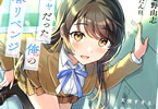著:慶野由志&イラスト:たん旦「陰キャだった俺の青春リベンジ 天使すぎるあの娘と歩むReライフ」