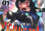 帝国機神ヴォルカミオン１巻　「KAKERU最新作。美少女×巨大人形ロボ」
