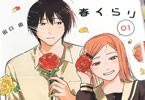春くらり１巻　「君を描いたら青春が走り出した。心ときめくハッピーラブコメディ！」