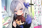 著者:あボーン&イラスト:館田ダン「ネトゲの嫁が人気アイドルだった 1 〜クール系の彼女は現実でも嫁のつもりでいる〜」