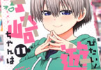丈「宇崎ちゃんは遊びたい!」11巻