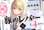著:逆井卓馬&イラスト:遠坂あさぎ「豚のレバーは加熱しろ(4回目)」
