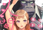 小丸ひかり「僕の奥さんは人間だ」1巻