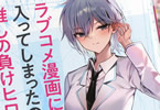 著:shiryu&イラスト:バラ「ラブコメ漫画に入ってしまったので、推しの負けヒロインを全力で幸せにする」