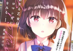 吉北ぽぷり「恋する乙女はエロマンガに夢をみる」1巻