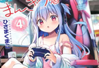 ひさまくまこ「一畳間まんきつ暮らし!」4巻
