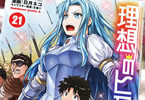 理想のヒモ生活２１巻　「精鋭VS即席部隊。傭兵ヤンが披露した秘策とは！？」