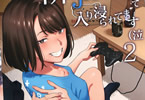 サークルひとのふんどし「隣のJKに脅されて入り浸られてます(泣 2」