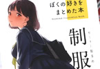 サークルどうしま書房「ぼくの好きをまとめた本 制服編」