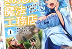コミカライズ「きのした魔法工務店　異世界工法で最強の家づくりを」１巻