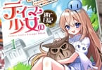 コミカライズ　テイマー少女の逃亡日記１巻　「訳アリ少女の逃亡劇！」