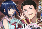 原作:ロウ&漫画:咲野日暮「中年魔術師の悠々自適なダンジョン攻略〜スキルオーブを使ったら最強スキルを手に入れたので、好きに生きようと思います〜@COMIC」1巻