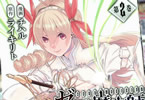 原作:ライキリト&漫画:チハル「ゼロの魔術師@COMIC」2巻