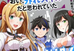 原作:どまどま&漫画:友吉「おい、外れスキルだと思われていた《チートコード操作》が化け物すぎるんだが。」1巻