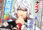 原作:カミトイチ&漫画:上下瑞樹「SSSランクダンジョンでナイフ一本手渡され追放された白魔導師 ユグドラシルの呪いにより弱点である魔力不足を克服し世界最強へと至る」5巻