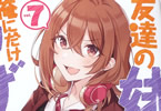 著:三河ごーすと&イラスト:トマリ「友達の妹が俺にだけウザい」7巻