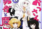 原作:チョコカレー&漫画:白川祐「おっさん、勇者と魔王を拾う@COMIC」3巻
