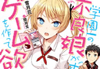 ファミ通文庫「学園一の不良娘がオレにゲームを作って欲しがっている」