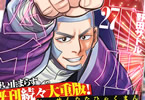 野田サトル「ゴールデンカムイ」27巻