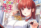 石坂リューダイ「あなた達それでも先生ですかっ!」3巻