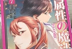 原作:久宝忠&漫画:墨天業「水属性の魔法使い@COMIC」7巻