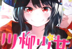 五十嵐正邦「川柳少女」10巻