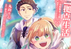 原作:錬金王&漫画:丸山りん&キャラクター原案:あんべよしろう「異世界ではじめる二拠点生活 1 〜空間魔法で王都と田舎をいったりきたり〜」