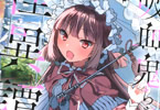 自称吸血鬼ちゃん怪異譚１巻　「（自称）吸血鬼。恋に怪異探しに大奮闘♥」