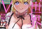 原作:尾藤麻論&作画:オオイシヒロト「異世界AV〜魔王様はエッチなビデオに興味津々なご様子です!〜」2巻