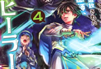 コミカライズ　一瞬で治療していたのに役立たずと追放された天才治癒師、闇ヒーラーとして楽しく生きる４巻　「ゼノスの《超高位治癒》が炸裂！」