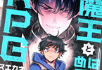 スエカネクミコ　魔王とはじめるRPG１巻　「超巻き込まれ系転生ファンタジー！」