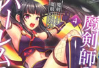 原作:伏(龍)&構成:そよき&漫画:小島紗「魔剣師の魔剣による魔剣のためのハーレムライフ」4巻