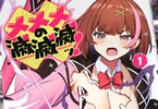 マッハダイ「メメメの滅滅滅ッ!」1巻