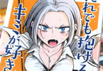 武田スーパー「だれでも抱けるキミが好き」2巻