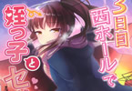 サークルあまいちご「3日目西ホールで姪っ子とセックスした」