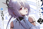 よのき「鬼畜英雄」2巻