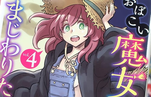 おぼこい魔女はまじわりたい！４巻　「魔女にプロポォォズ！…重いよ」