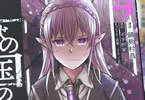 原作:不手折家&漫画:錆狗村昌「亡びの国の征服者」4巻