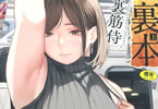 裏筋侍「裏本」上巻