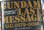 ガンダムラストメッセージ U.C.0079-0096〜戦士たちの遺したもの〜