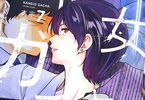 吉宗「彼女ガチャ」7巻