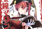 「宝鐘マリン ファンブック&コミックアンソロジー お宝海賊日誌」