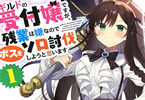 原作:香坂マト&作画:優木すず「ギルドの受付嬢ですが、残業は嫌なのでボスをソロ討伐しようと思います」1巻